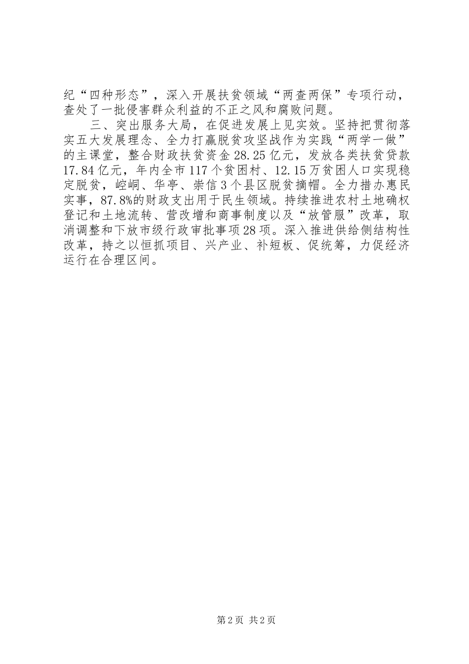 “两学一做”专题学习研讨会发言稿范文：支持做好补齐短板坚决打赢脱贫攻坚战_第2页