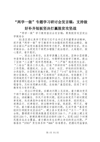 “两学一做”专题学习研讨会发言稿范文：支持做好补齐短板坚决打赢脱贫攻坚战