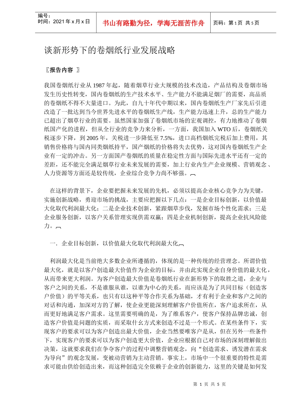 新形势下的卷烟纸行业发展战略_第1页