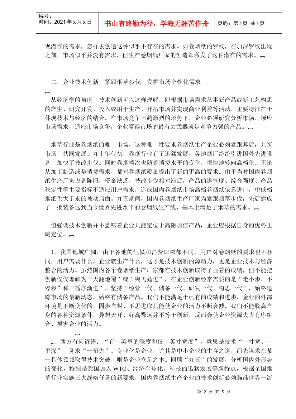 新形势下的卷烟纸行业发展战略_第2页