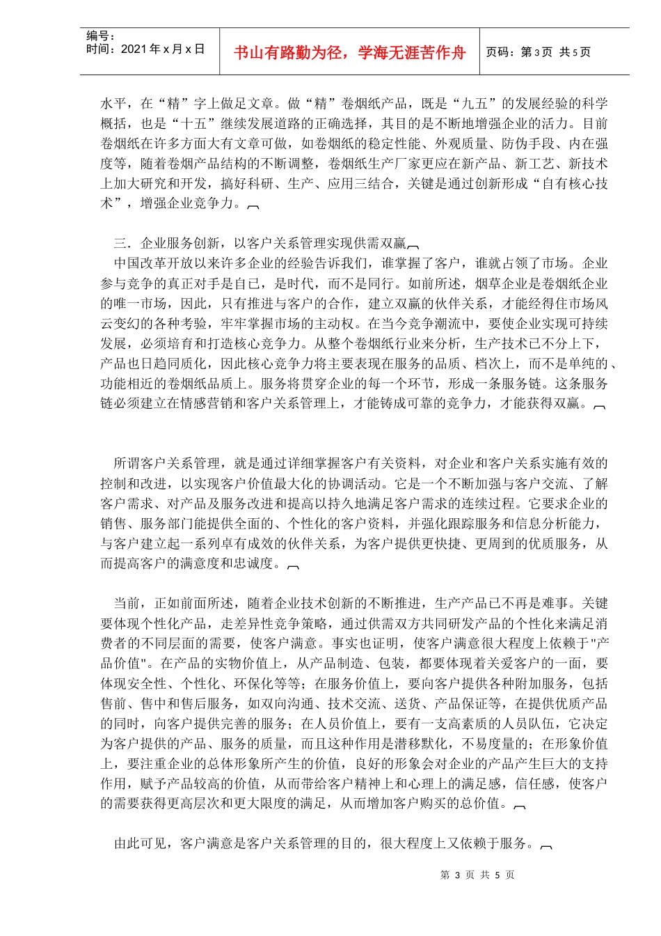 新形势下的卷烟纸行业发展战略_第3页