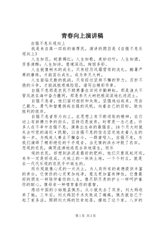 青春向上演讲稿 (3)