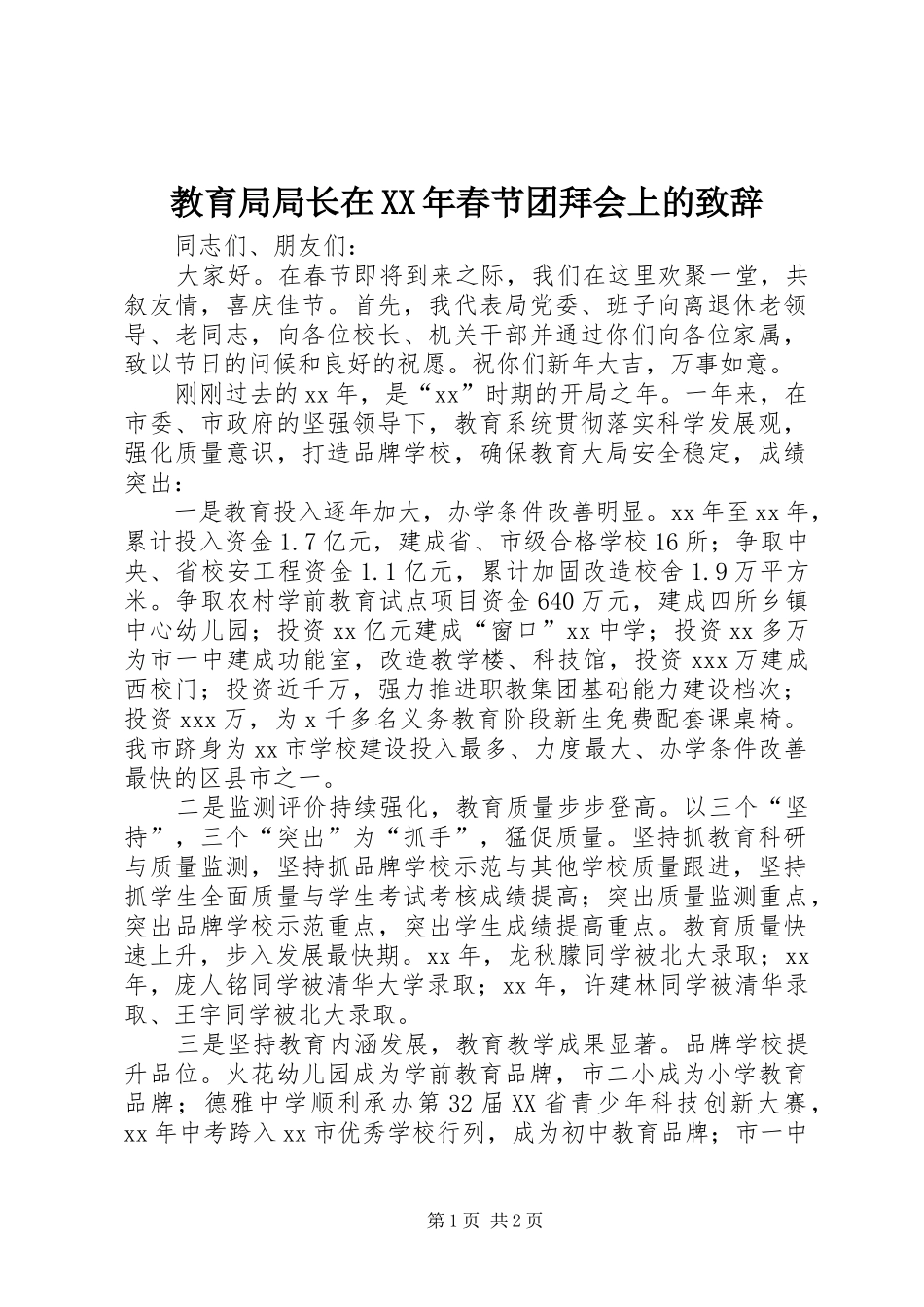 教育局局长在XX年春节团拜会上的演讲致辞_第1页