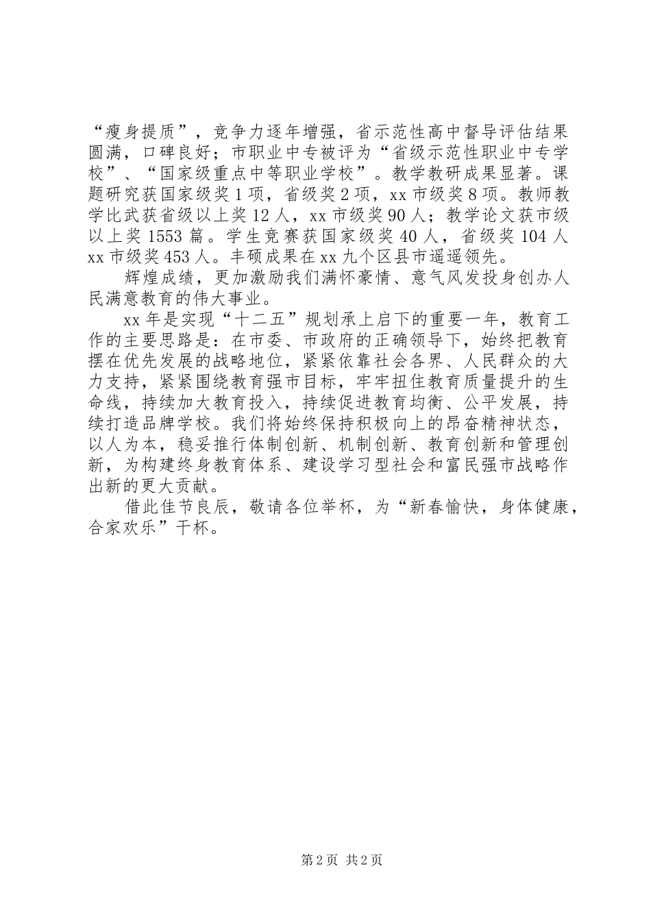 教育局局长在XX年春节团拜会上的演讲致辞_第2页