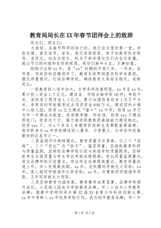 教育局局长在XX年春节团拜会上的演讲致辞