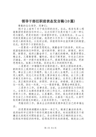 领导干部任职前表态发言稿范文(10篇)