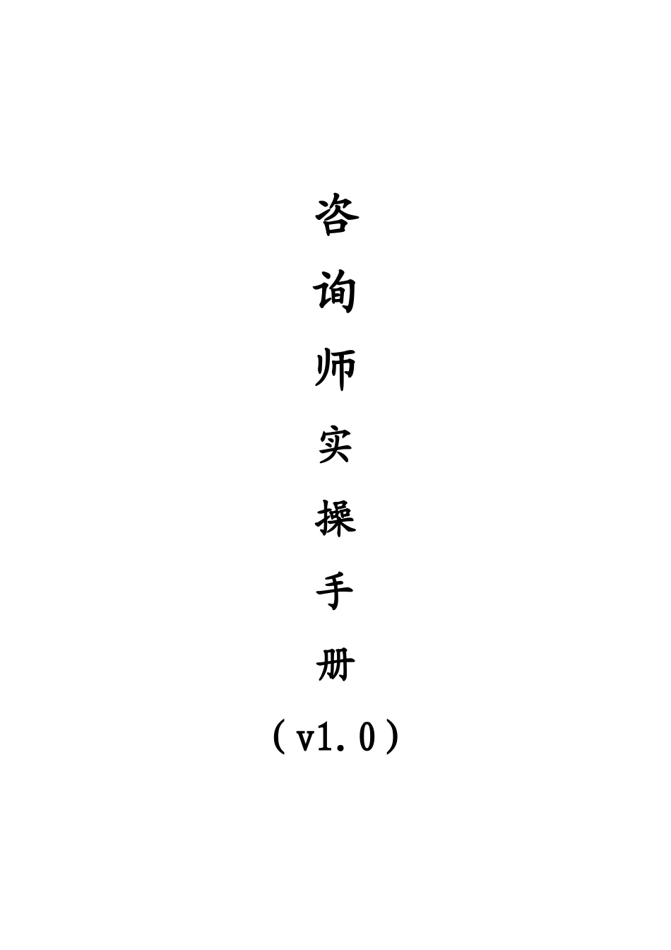 教育咨询师实操手册(DOC62页)_第1页