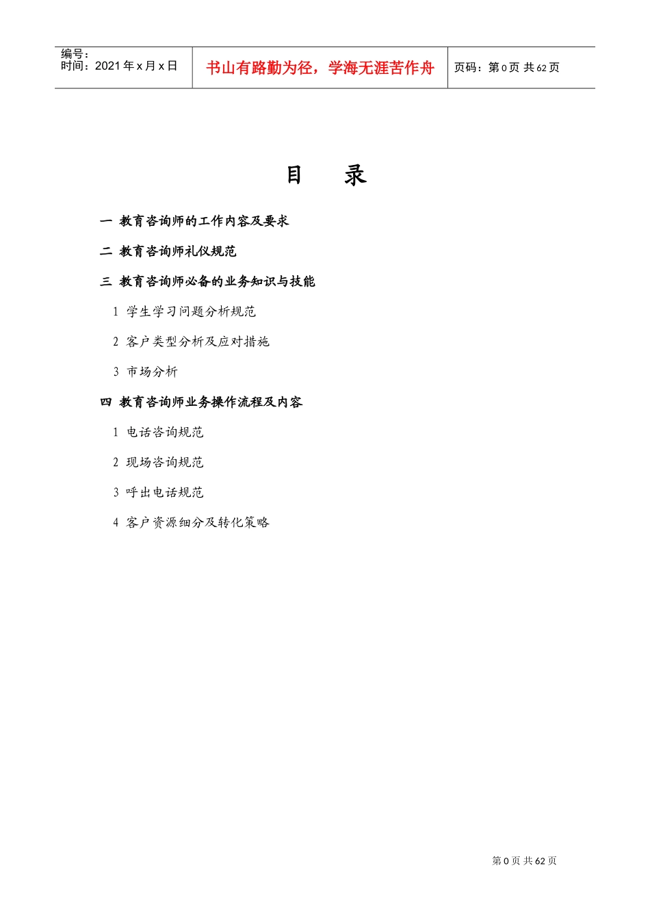 教育咨询师实操手册(DOC62页)_第2页