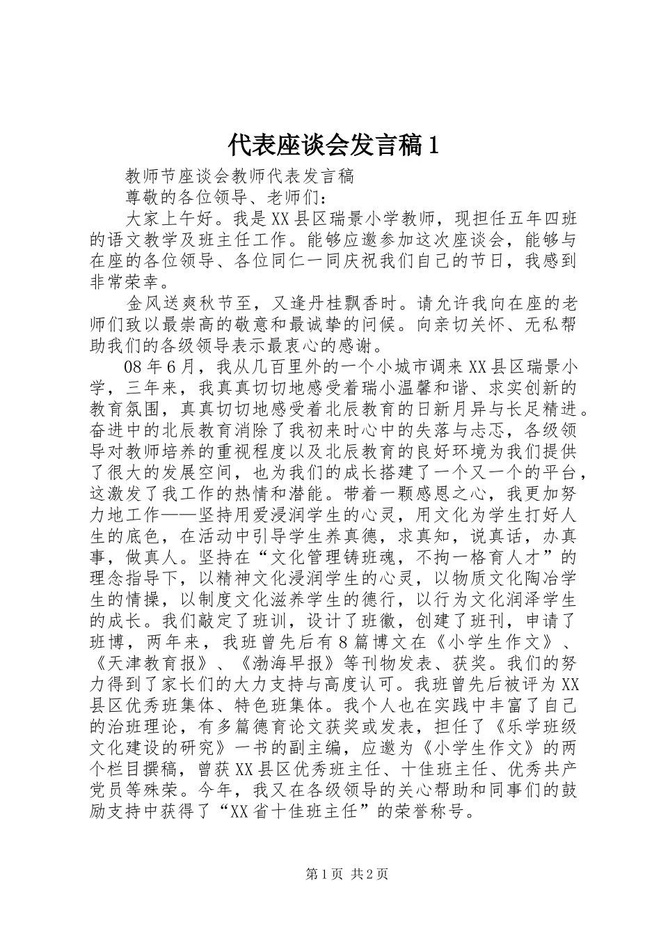 代表座谈会发言稿范文1_第1页