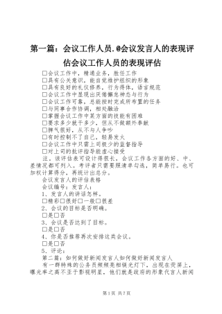 第一篇：会议工作人员.@会议发言稿人的表现评估会议工作人员的表现评估