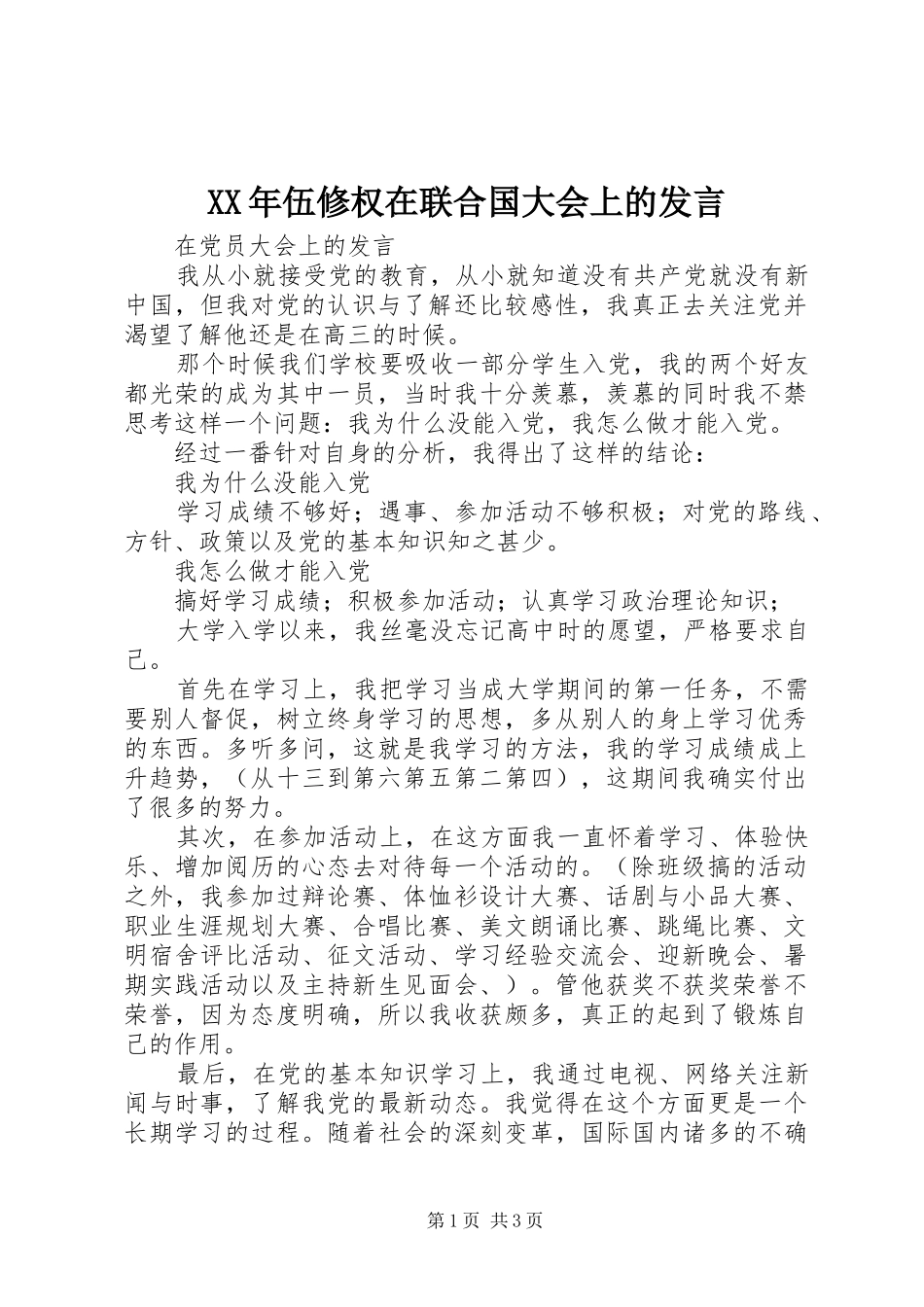 XX年伍修权在联合国大会上的发言稿_第1页