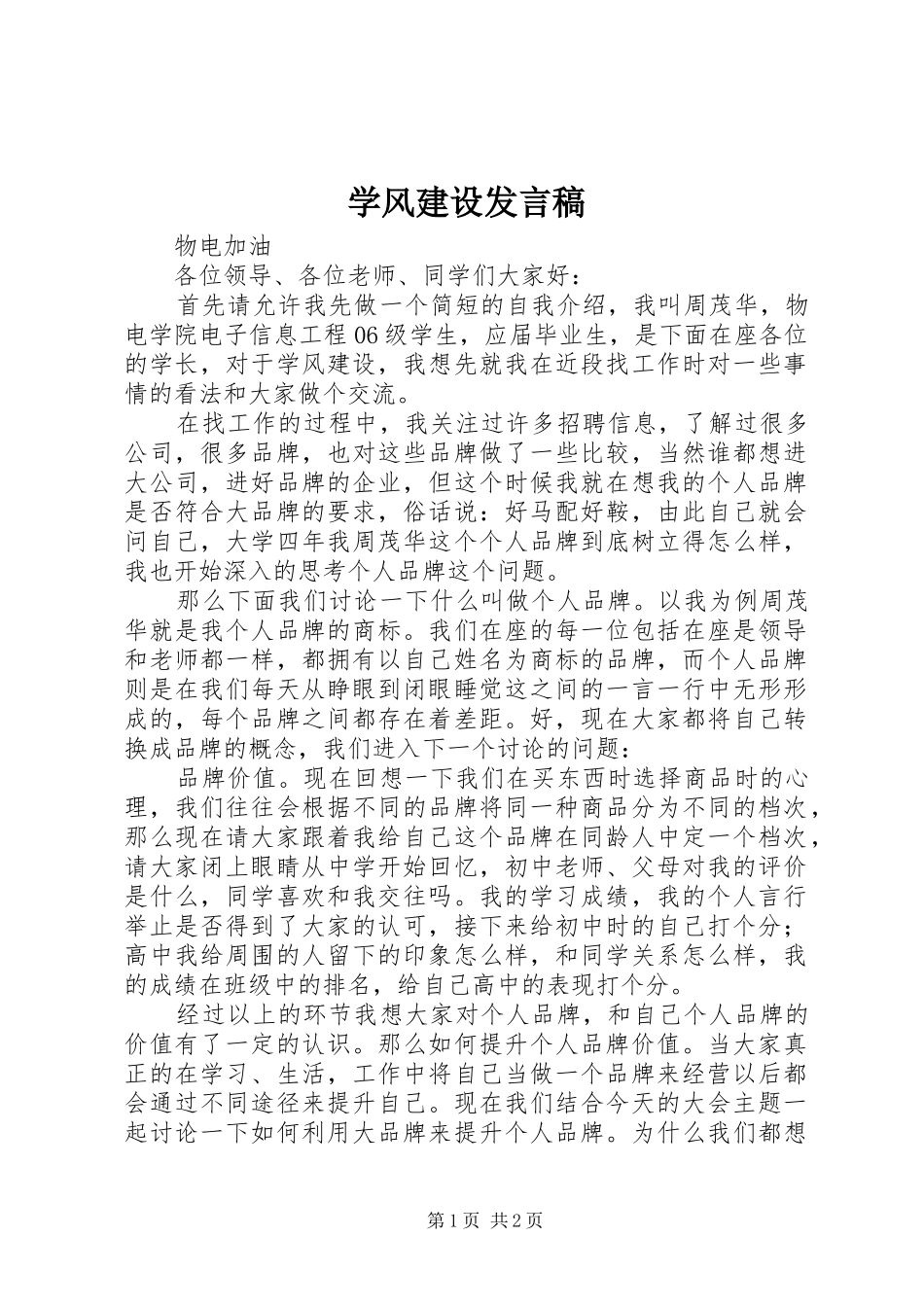 学风建设发言稿范文_第1页