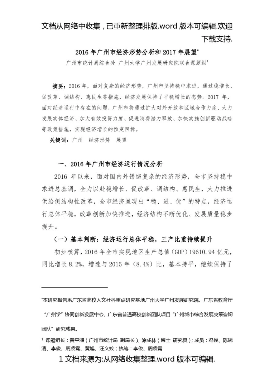 1.2020年广州市经济形势分析和2020年展望_第1页