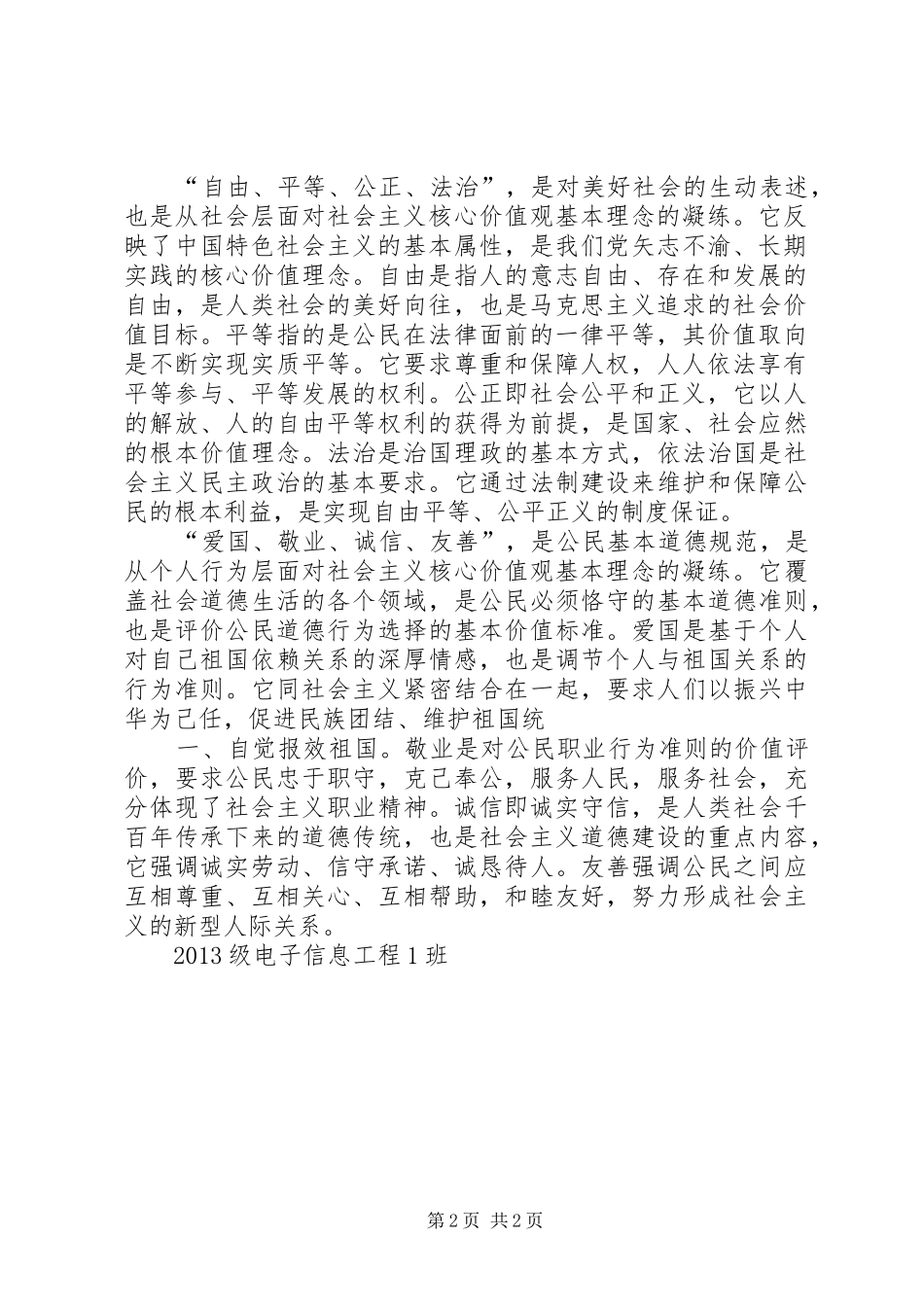 社会主义核心价值观相关汇报发言_第2页