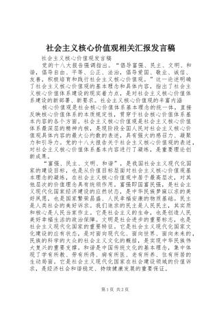社会主义核心价值观相关汇报发言