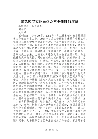 在竞选市文体局办公室主任时的演讲稿