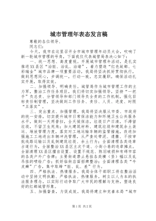 城市管理年表态发言