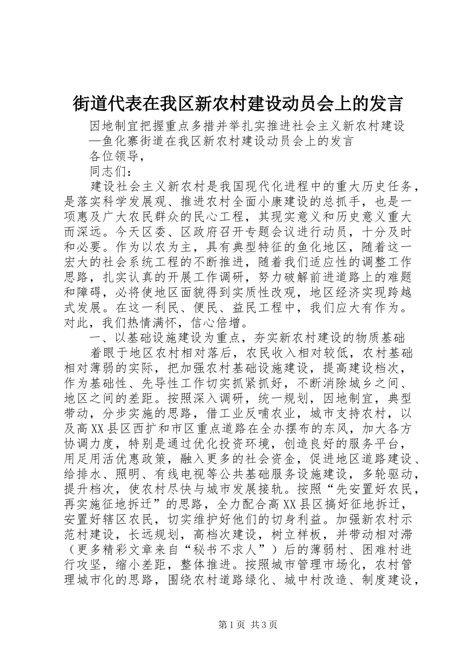 街道代表在我区新农村建设动员会上的发言稿 (3)_第1页