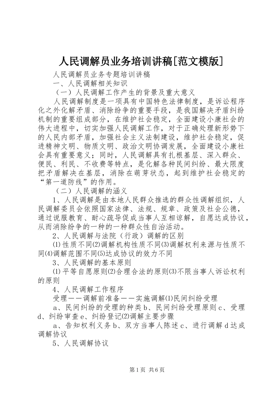 人民调解员业务培训讲稿[范文模版]_第1页