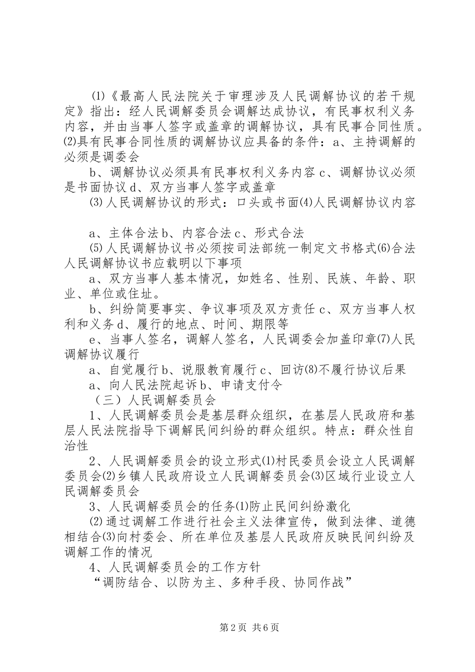 人民调解员业务培训讲稿[范文模版]_第2页