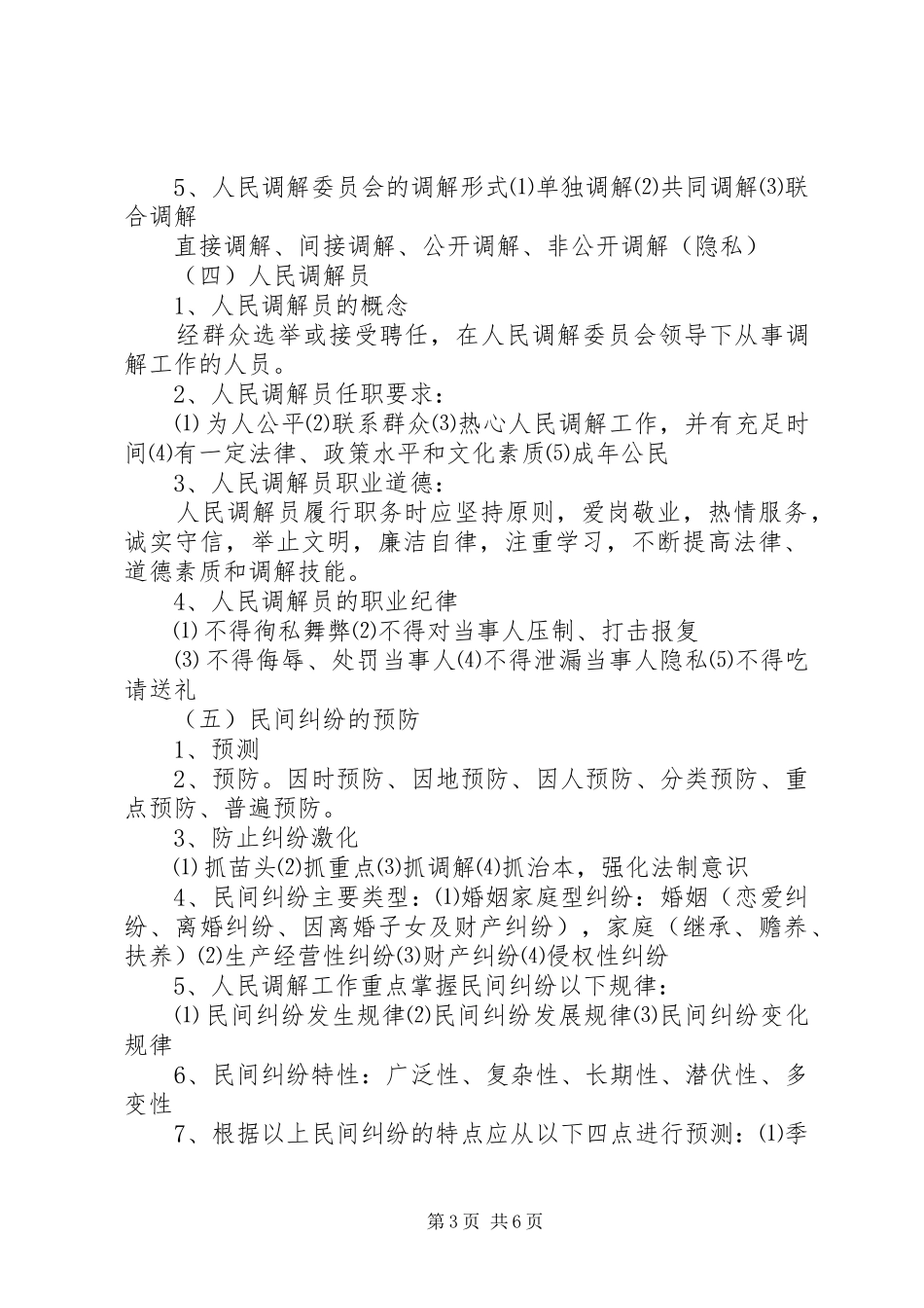 人民调解员业务培训讲稿[范文模版]_第3页