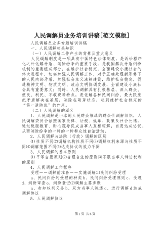 人民调解员业务培训讲稿[范文模版]