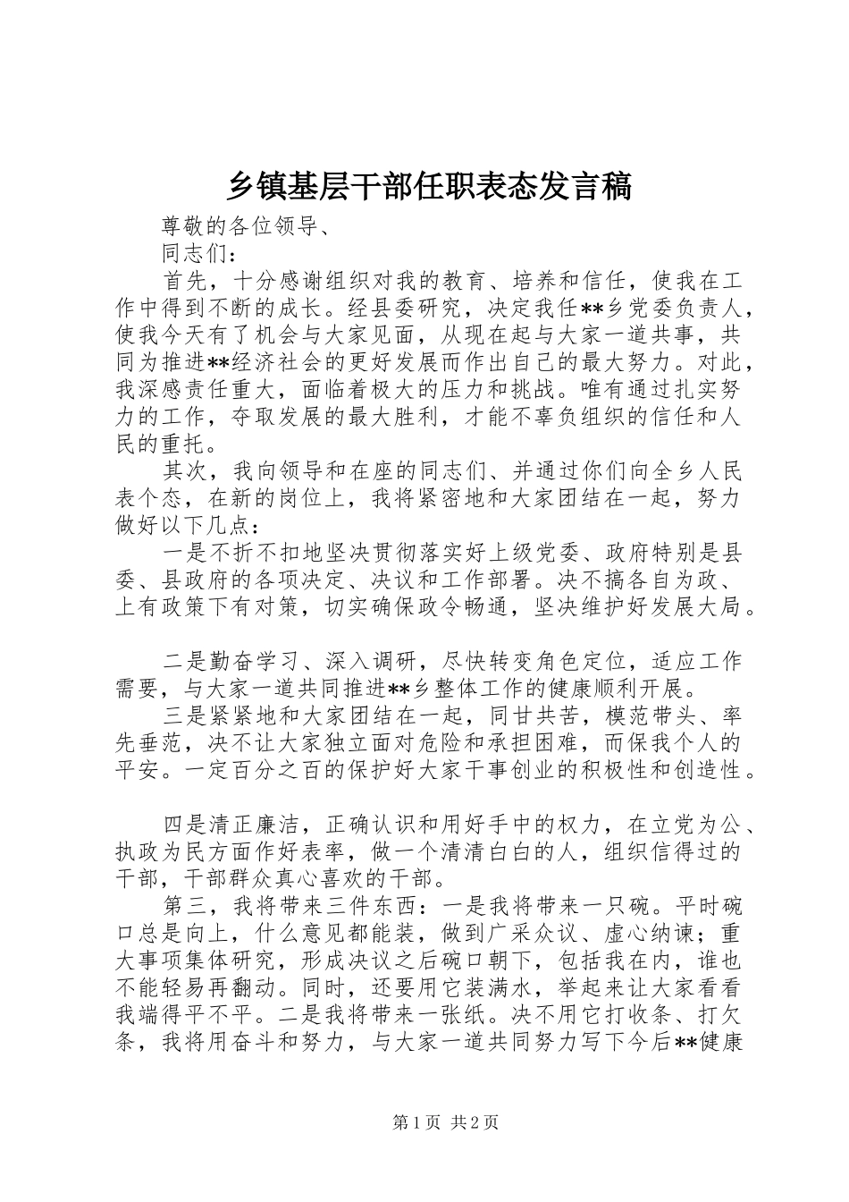 乡镇基层干部任职表态发言_第1页