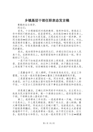 乡镇基层干部任职表态发言