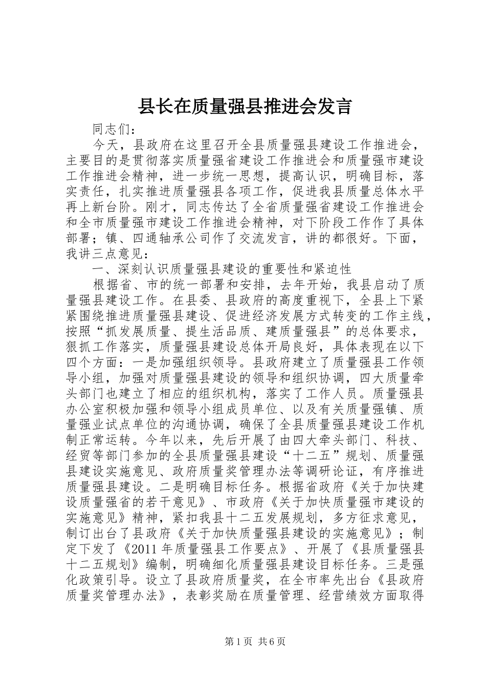 县长在质量强县推进会发言稿_第1页