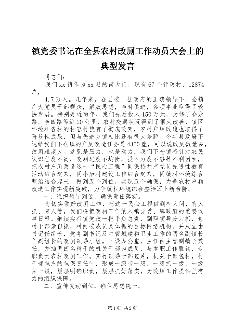 镇党委书记在全县农村改厕工作动员大会上的典型发言稿_第1页