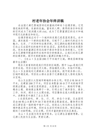 村老年协会年终演讲稿