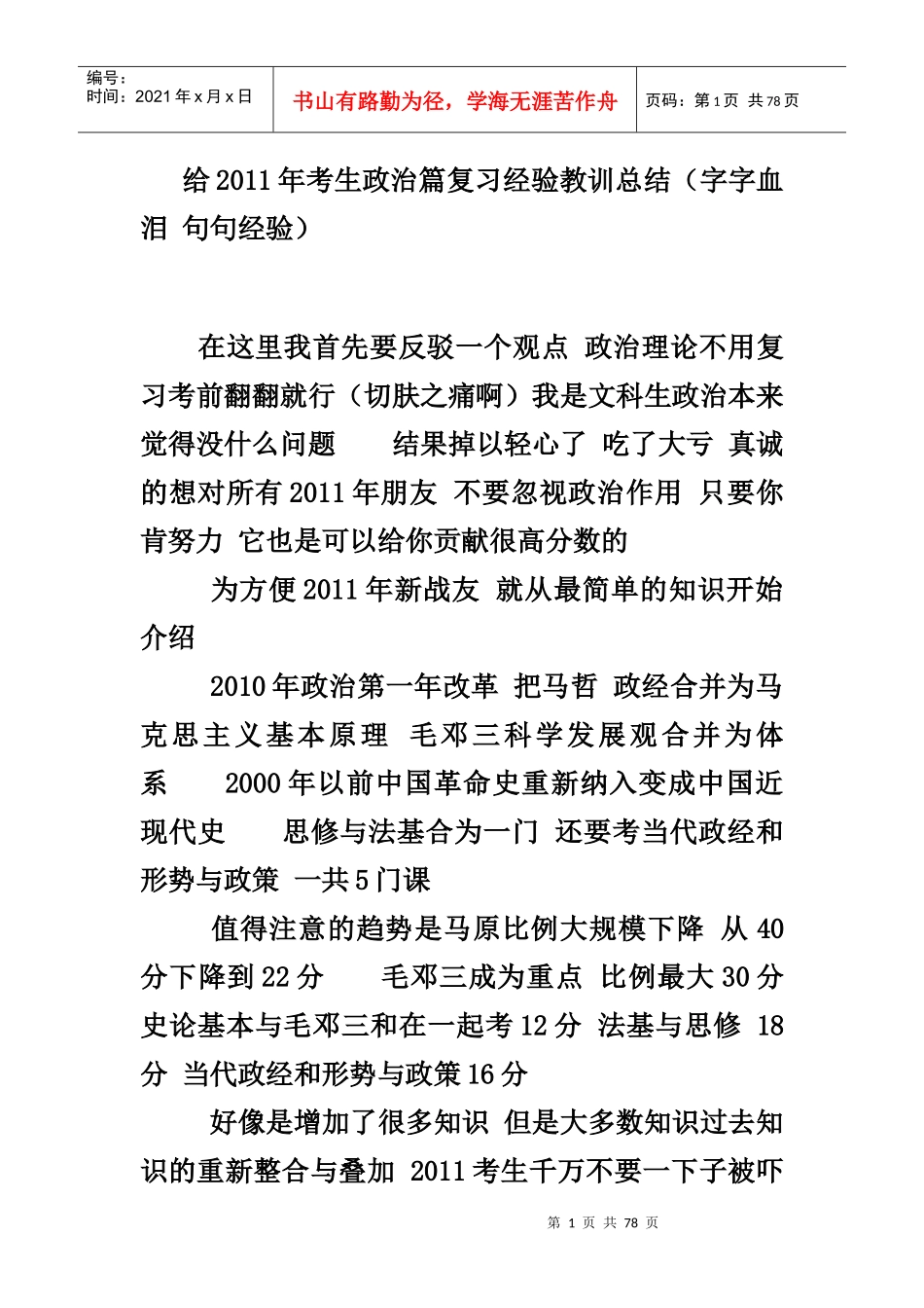 政治复习策略与经验总结_第1页