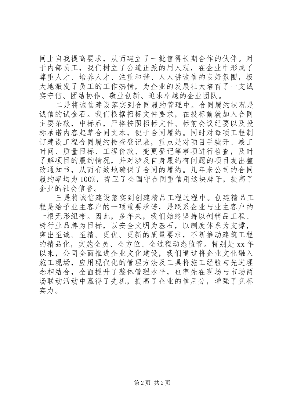 最新建筑企业诚信建设座谈会发言_第2页