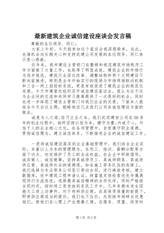 最新建筑企业诚信建设座谈会发言