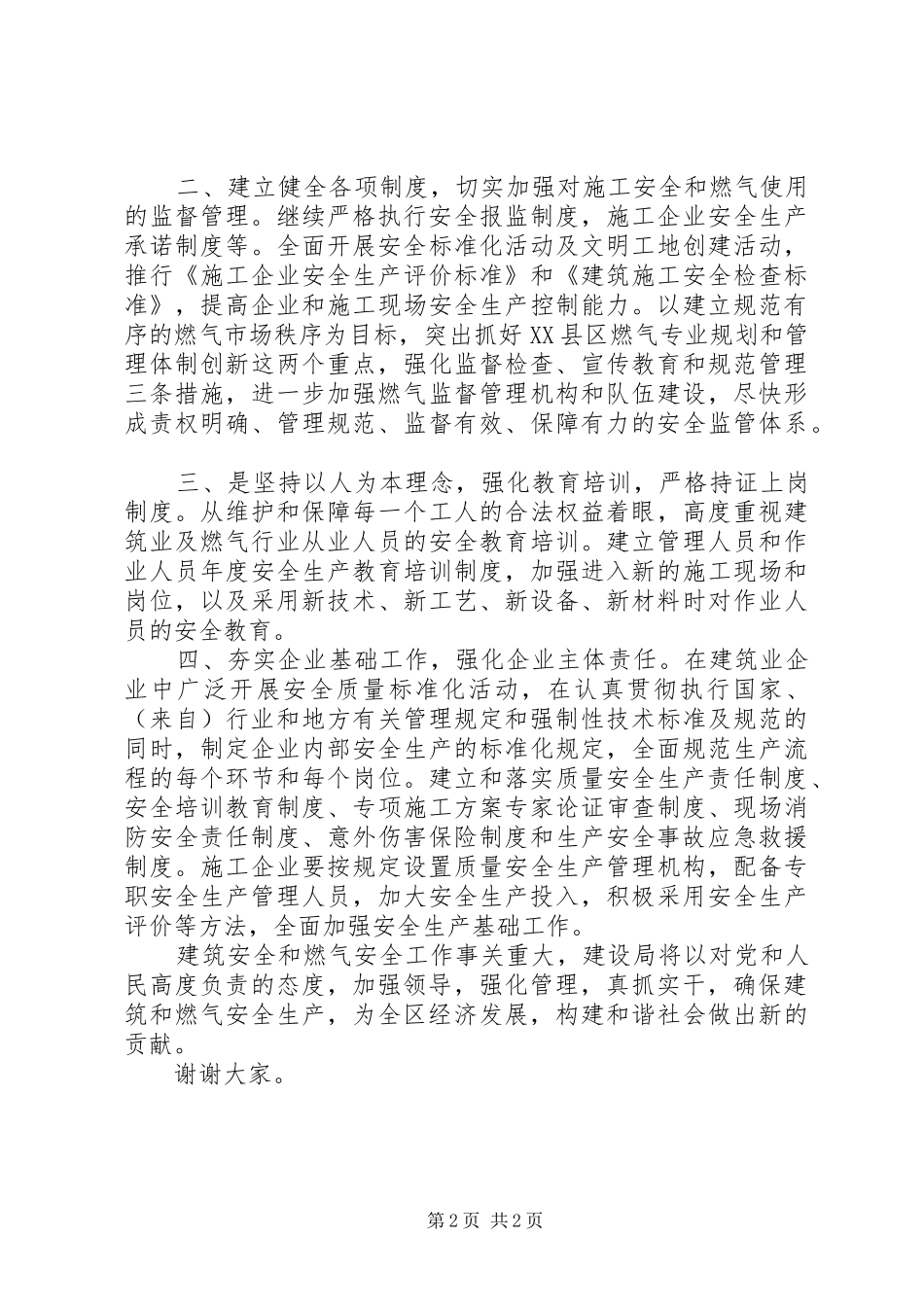 建设局在全区安全生产工作会议上的表态发言稿_第2页