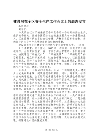 建设局在全区安全生产工作会议上的表态发言稿