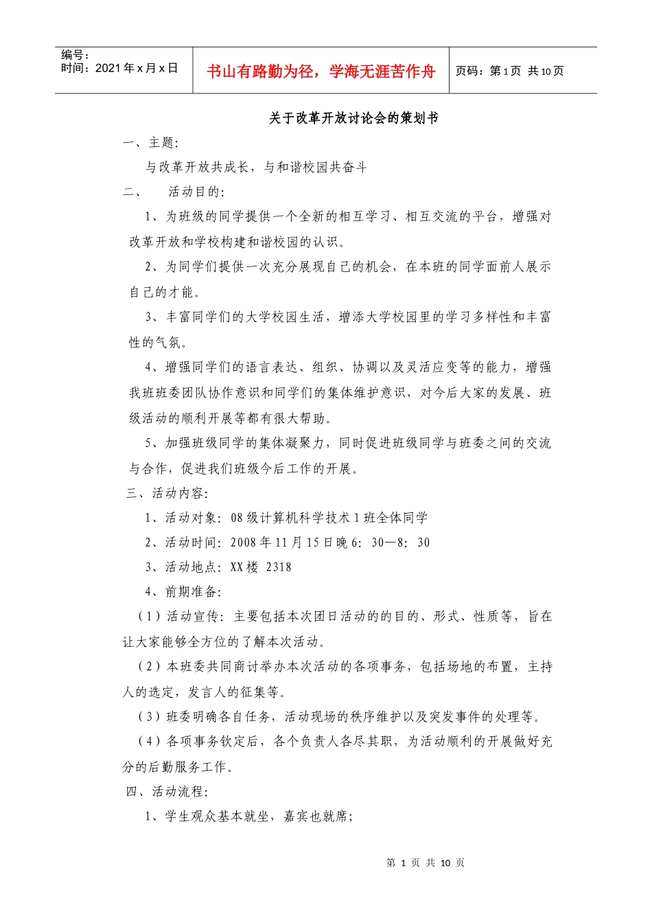 改革开放讨论会策划书、记载、感受_第1页