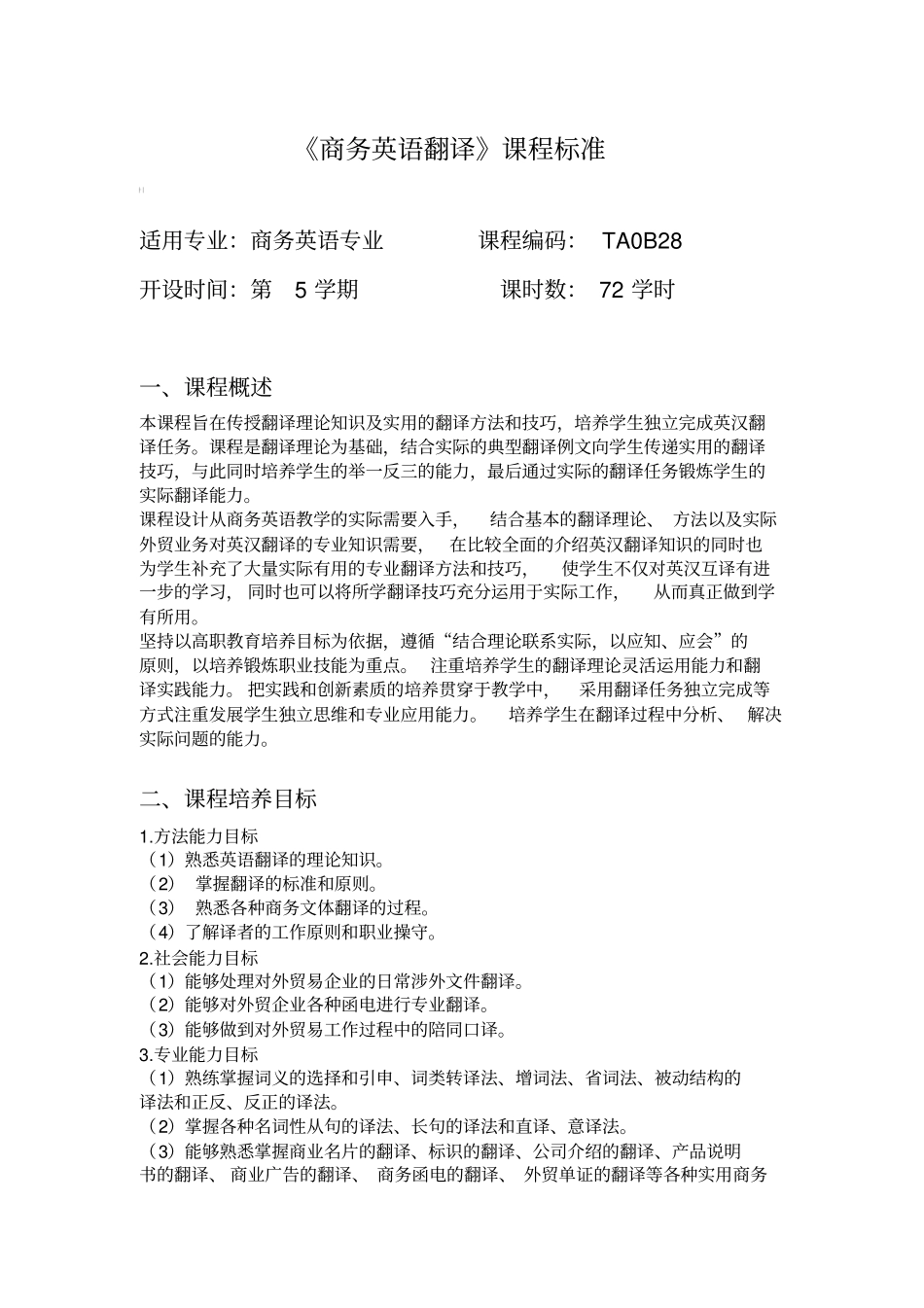 商务英语翻译课程标准_第1页