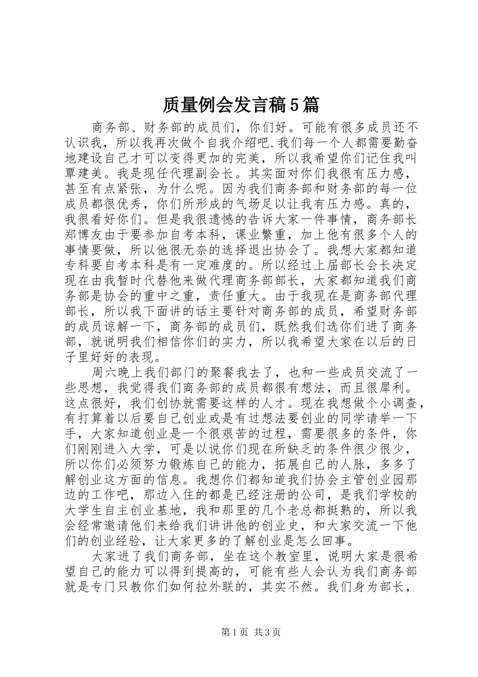 质量例会发言稿范文5篇_第1页