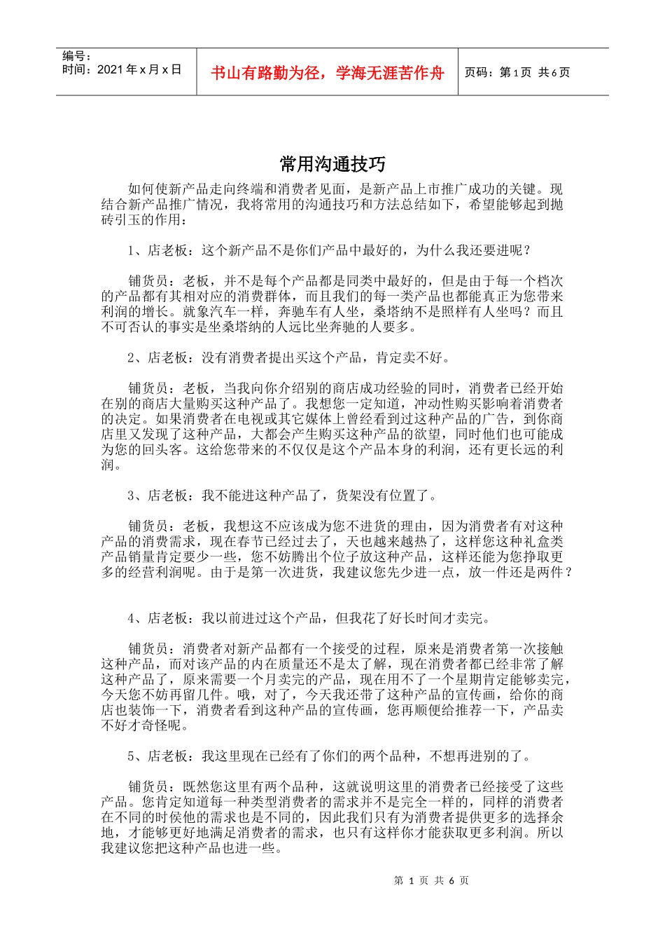 新产品上市沟通技巧_第1页