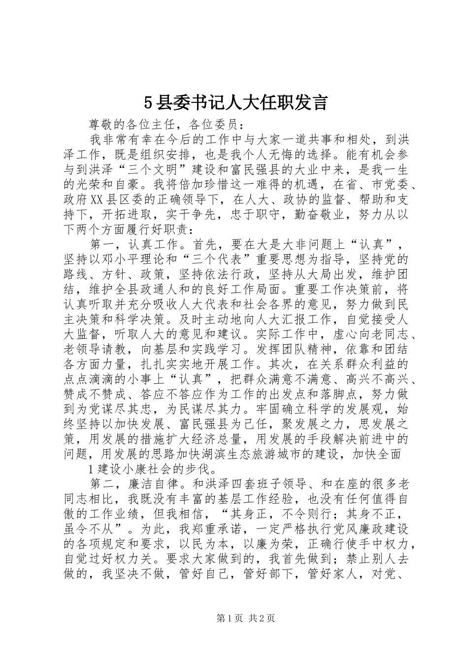 5县委书记人大任职发言稿_第1页