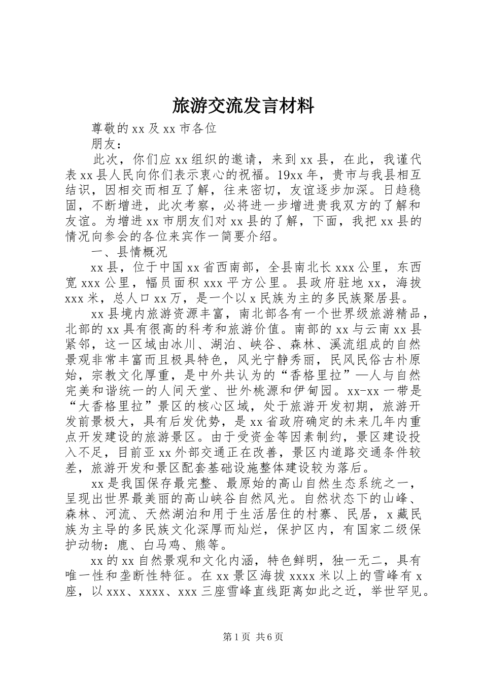 旅游交流发言材料提纲范文_第1页