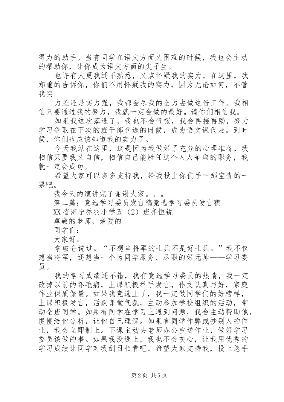 竞选学习委员发言稿范文_第2页