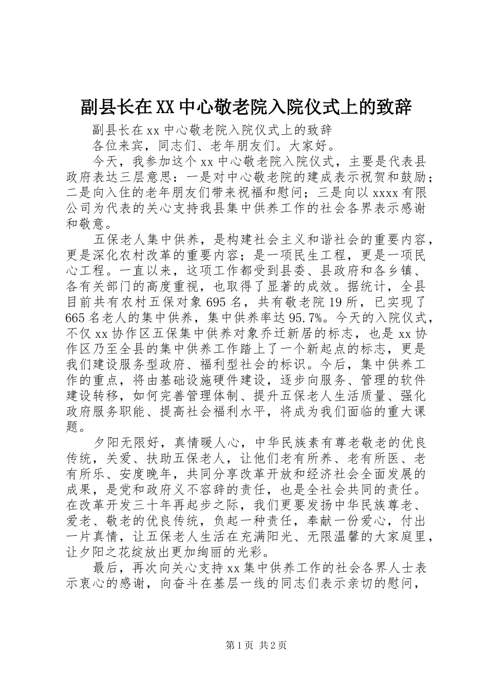 副县长在XX中心敬老院入院仪式上的演讲致辞_第1页