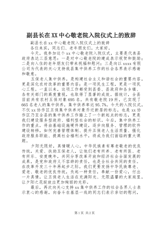 副县长在XX中心敬老院入院仪式上的演讲致辞
