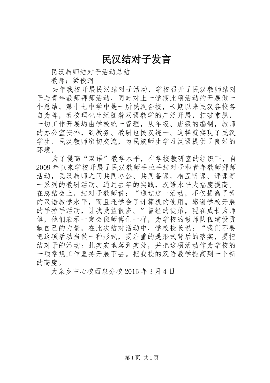 民汉结对子发言稿 (2)_第1页