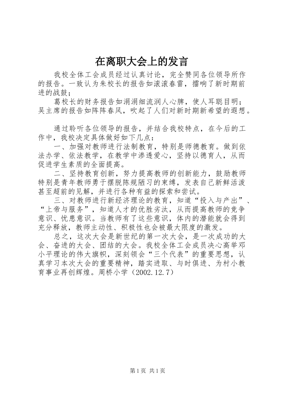 在离职大会上的发言稿 (2)_第1页