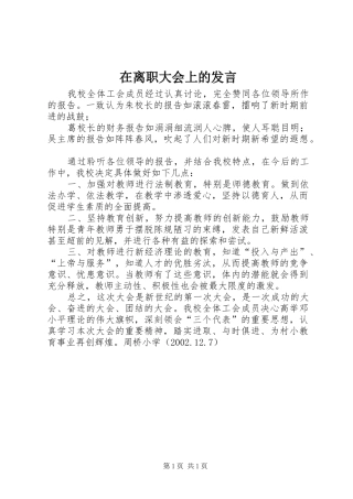 在离职大会上的发言稿 (2)