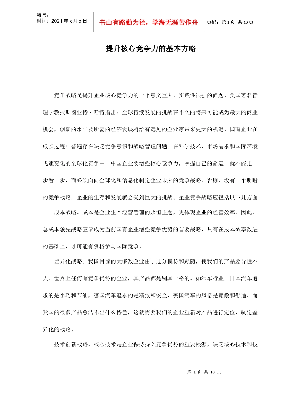 提升核心竞争力战略_第1页
