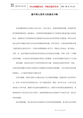 提升核心竞争力战略